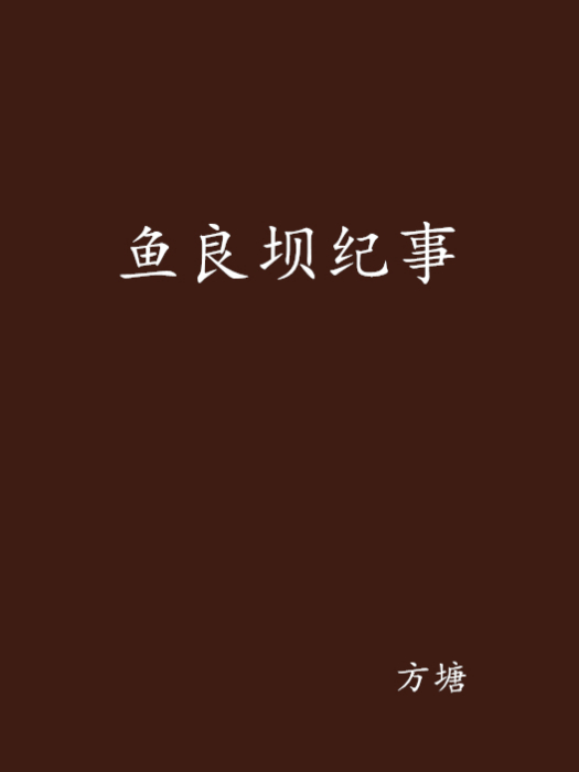 魚良壩紀事 魚良壩紀事