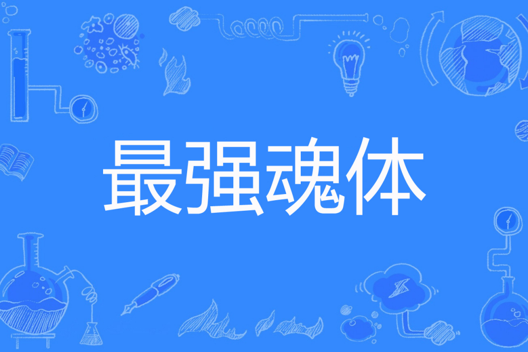 最強魂體 最強魂體