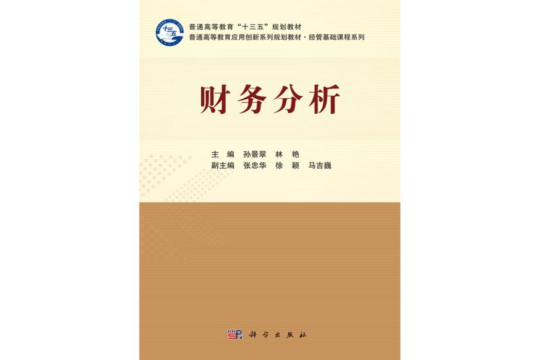 財務分析(2020年科學出版社出版的圖書) 財務分析(2020年科學出版社出版的圖書)