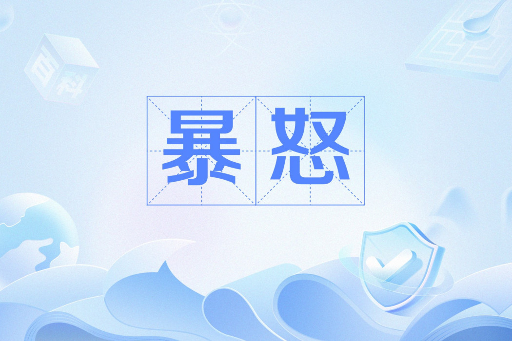 暴怒(《夢幻西遊》中提升受傷害時憤怒獲取的特效) 暴怒(《夢幻西遊》中提升受傷害時憤怒獲取的特效)