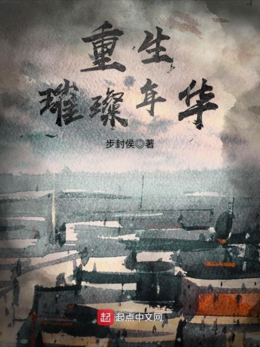 重生璀璨年華 重生璀璨年華