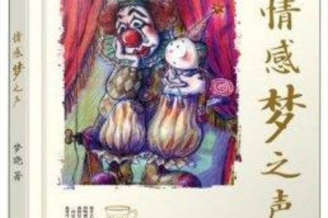 情感夢之聲 情感夢之聲