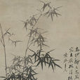 題畫竹(鄭燮詩作)