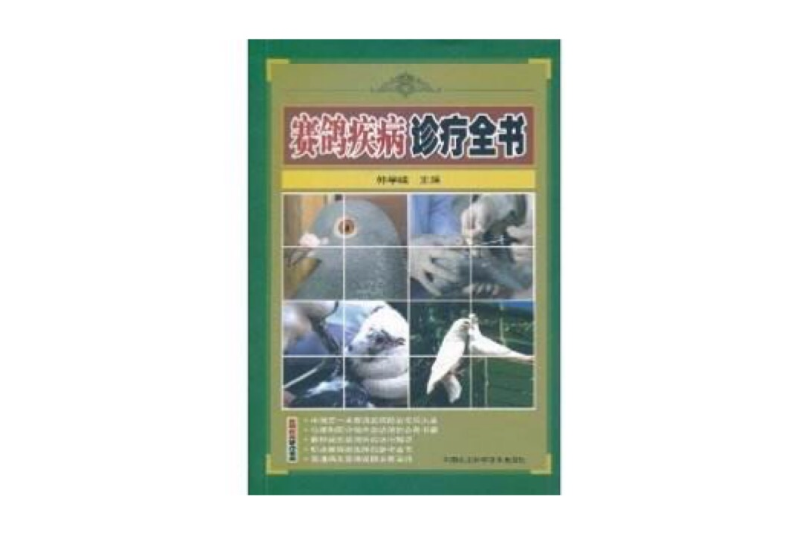 賽鴿疾病診療全書