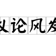 議論風發
