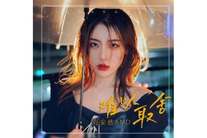 難以取捨 難以取捨