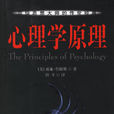 心理學原理(中國城市出版社2010年出版書籍)