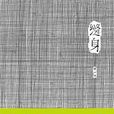 縫身 縫身