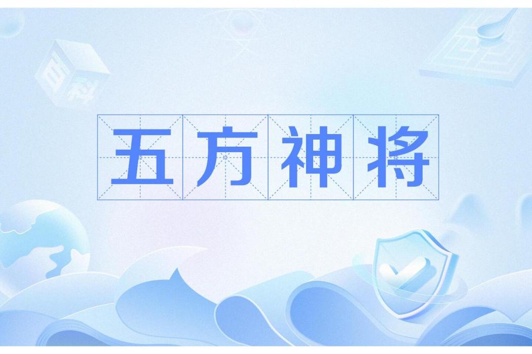 五方神將 五方神將