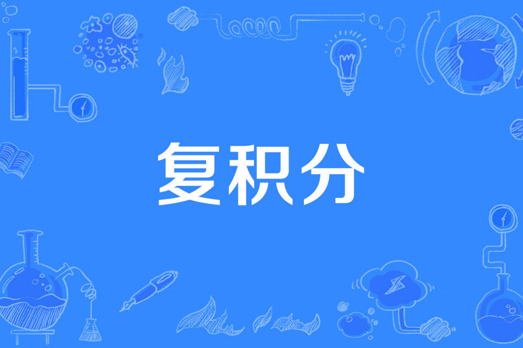 復積分 復積分