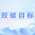雙碳目標 雙碳目標