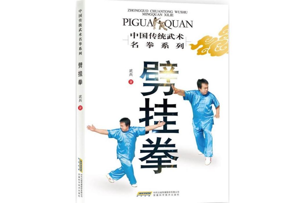 劈掛拳(2016年安徽科學技術出版社出版的圖書) 劈掛拳(2016年安徽科學技術出版社出版的圖書)