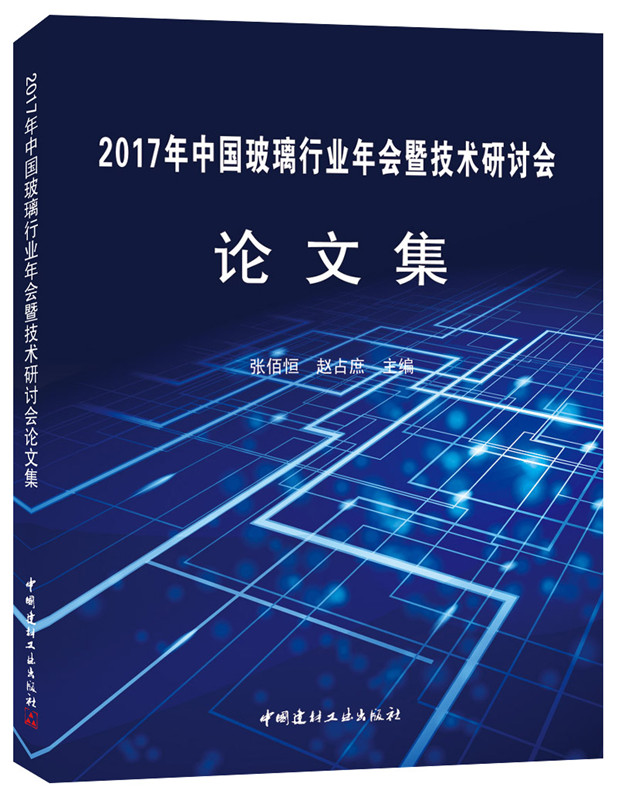 2017年中國玻璃行業年會暨技術研討會論文集