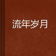 流年歲月 流年歲月