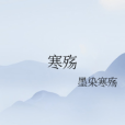 寒殤 寒殤