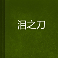 淚之刀 淚之刀