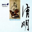 清明(安徽省文學藝術界聯合會主辦文學刊物)
