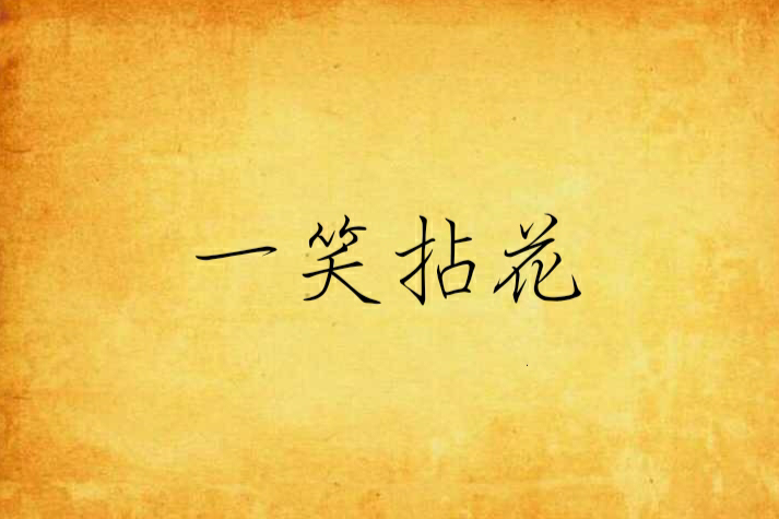 一笑拈花 一笑拈花