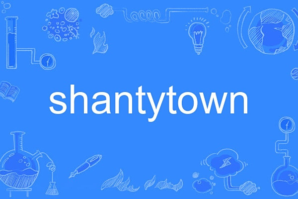 shantytown(英語名詞，指棚戶區或貧民窟)