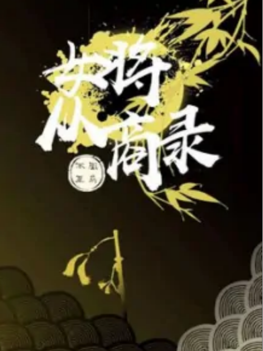 女將從商錄(從商)