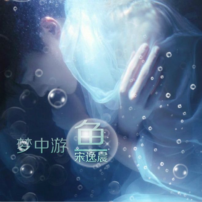 夢中游魚 夢中游魚