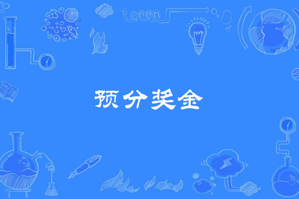 預分獎金