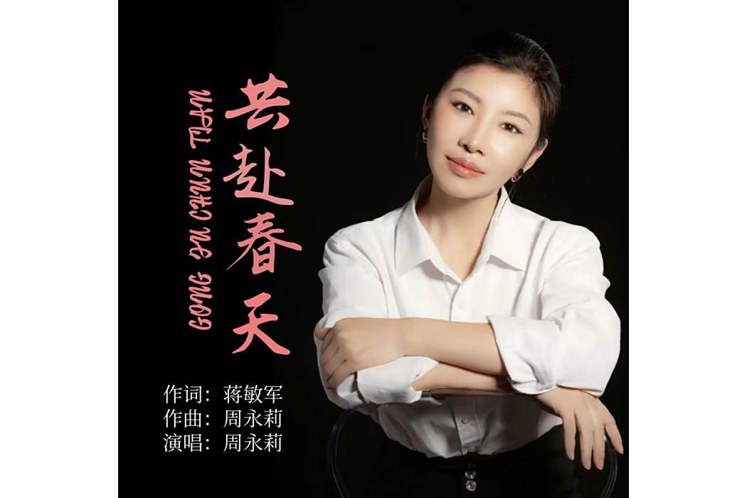 共赴春天 共赴春天