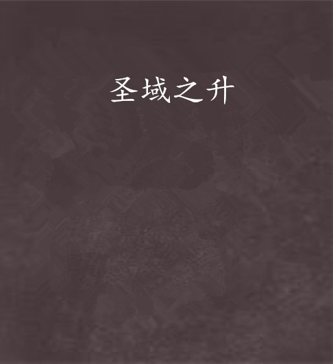 聖域之升 聖域之升