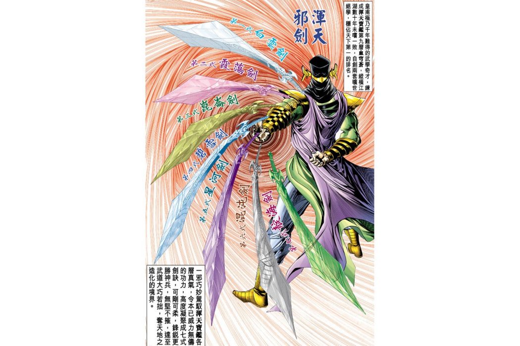 渾天邪劍 渾天邪劍