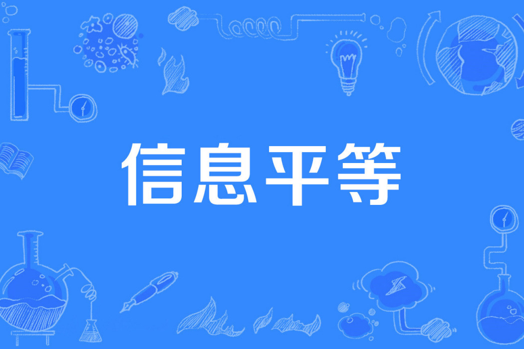 信息平等 信息平等