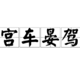 宮車晏駕 宮車晏駕