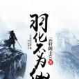 羽化不為仙 羽化不為仙