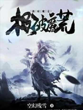 極破魔荒 極破魔荒
