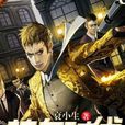 熱血時代(網路小說) 熱血時代(網路小說)