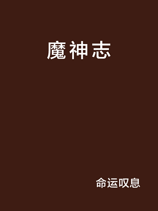 魔神志 魔神志