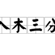 入木三分 入木三分