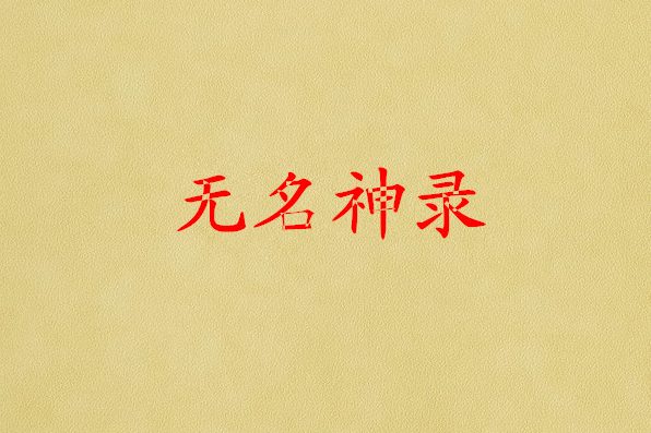 無名神錄 無名神錄