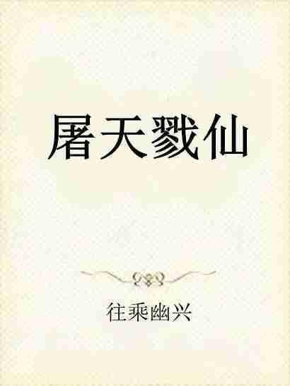 屠天戮仙