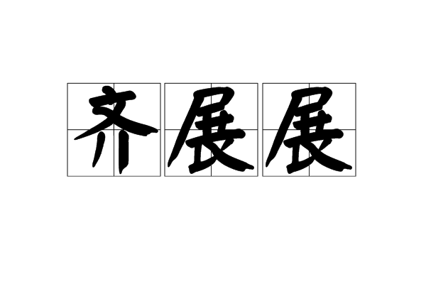 齊展展 齊展展