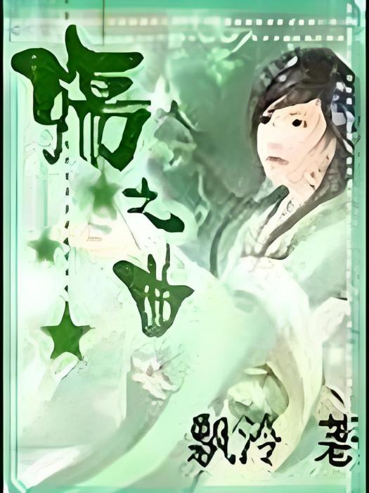 殤之曲 殤之曲