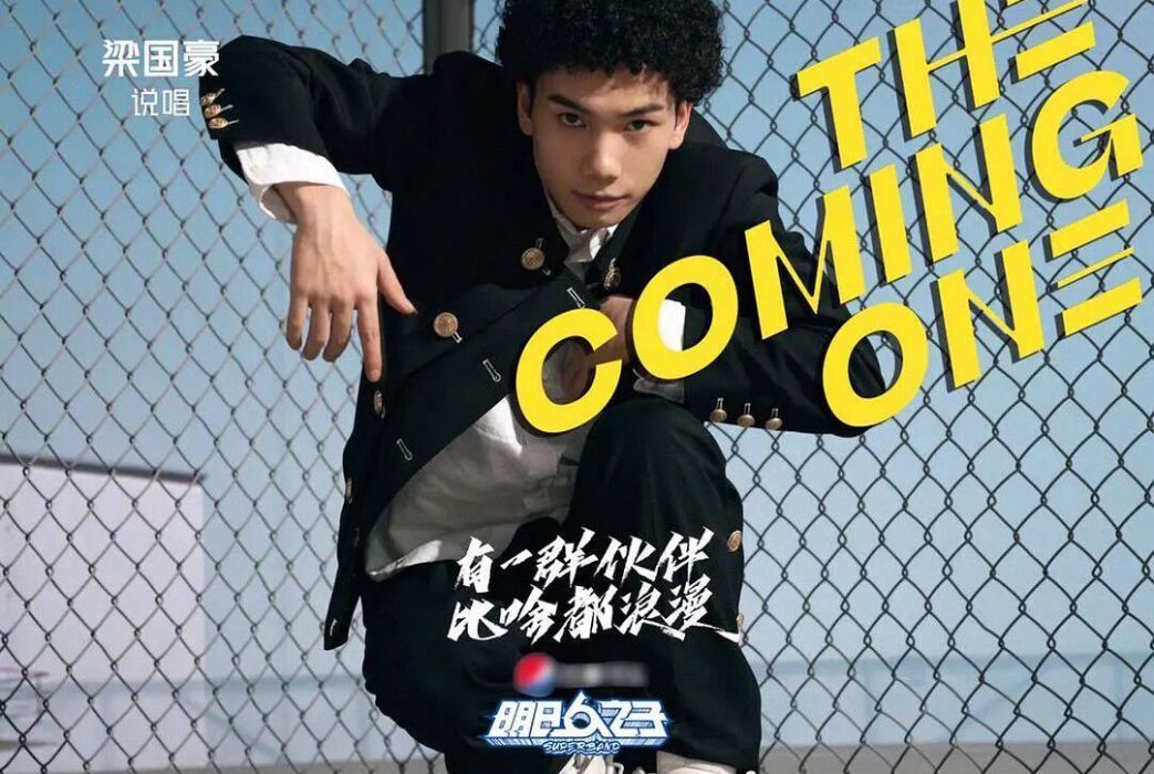 梁國豪(2020年《明日之子第四季》中的選手) 梁國豪(2020年《明日之子第四季》中的選手)