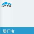 屠屍者 屠屍者