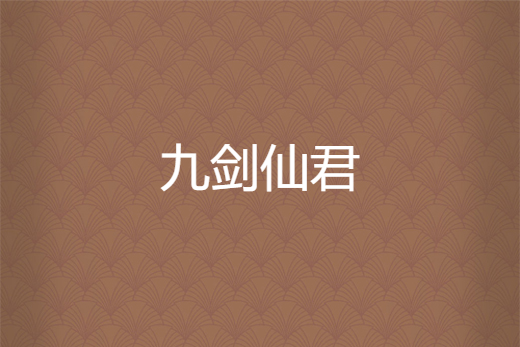 九劍仙君 九劍仙君