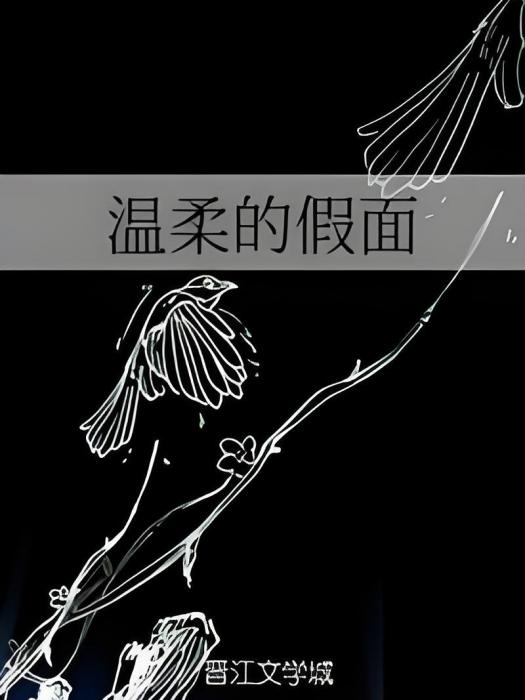 溫柔的假面 溫柔的假面