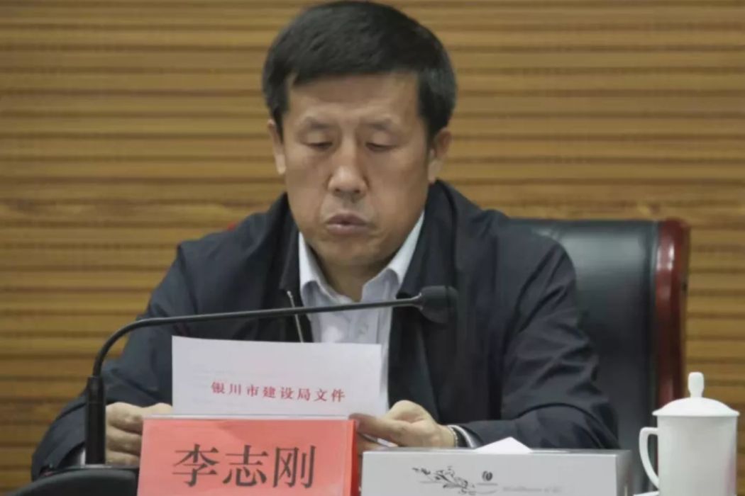 李志剛(寧夏回族自治區銀川市政協提案委員會原主任) 李志剛(寧夏回族自治區銀川市政協提案委員會原主任)
