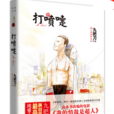 打噴嚏(作家九把刀小說) 打噴嚏(作家九把刀小說)