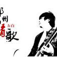 鄭州小情歌 鄭州小情歌