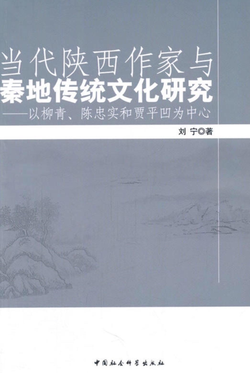 當代陝西作家與秦地傳統文化研究：以柳青、陳忠實和賈平凹為中心