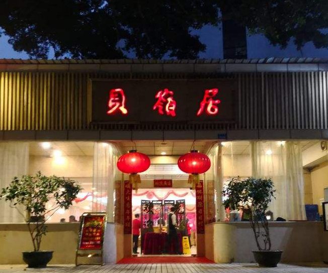 貝嶺居酒樓 貝嶺居酒樓