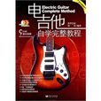 電吉他自學完整教程2011dvd版